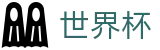 2026FIFA官网官方赛事中心